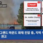 그랜드 마운드 화재 진압 중 지역 주민 대피 권고