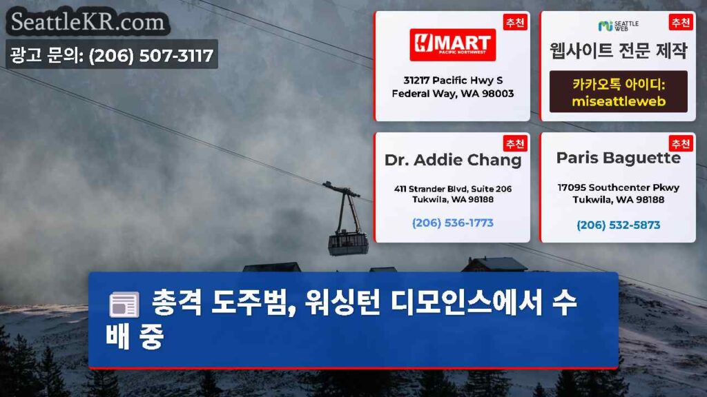 총격 도주범, 워싱턴 디모인스에서 수배 중