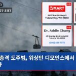 총격 도주범 워싱턴 디모인스에서 수배 중