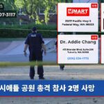 시애틀 공원 총격 참사 2명 사망
