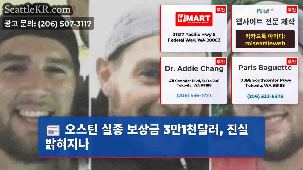 오스틴 실종 보상금 3만1천달러, 진실 밝혀지나