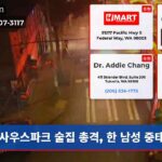 사우스파크 술집 총격 한 남성 중태