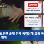 보안관 술에 취해 폭행당해 교통 폭력으로 변해