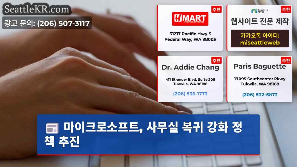 마이크로소프트, 사무실 복귀 강화 정책 추진