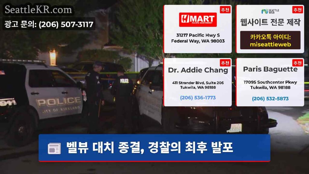 벨뷰 대치 종결, 경찰의 최후 발포