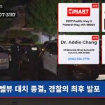 벨뷰 대치 종결 경찰의 최후 발포