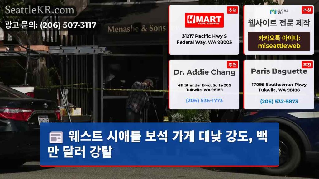 웨스트 시애틀 보석 가게 대낮 강도, 백만 달러 강탈