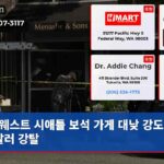 웨스트 시애틀 보석 가게 대낮 강도 백만 달러 강탈