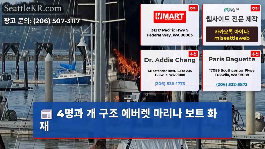 4명과 개 구조 에버렛 마리나 보트 화재