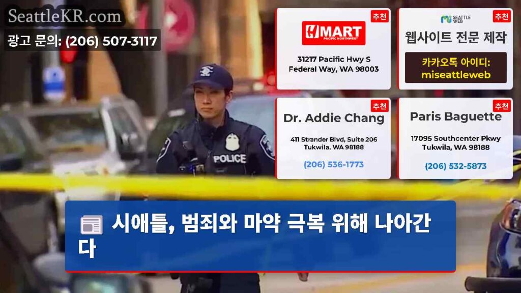 시애틀, 범죄와 마약 극복 위해 나아간다