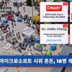 마이크로소프트 시위 혼돈 18명 체포