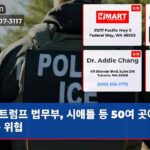 트럼프 법무부 시애틀 등 50여 곳에 소송 위협