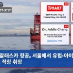 알래스카 항공 서울에서 유럽·아이슬란드 직항 취항