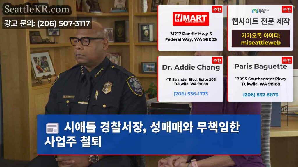 시애틀 경찰서장, 성매매와 무책임한 사업주 철퇴