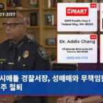 시애틀 경찰서장 성매매와 무책임한 사업주 철퇴
