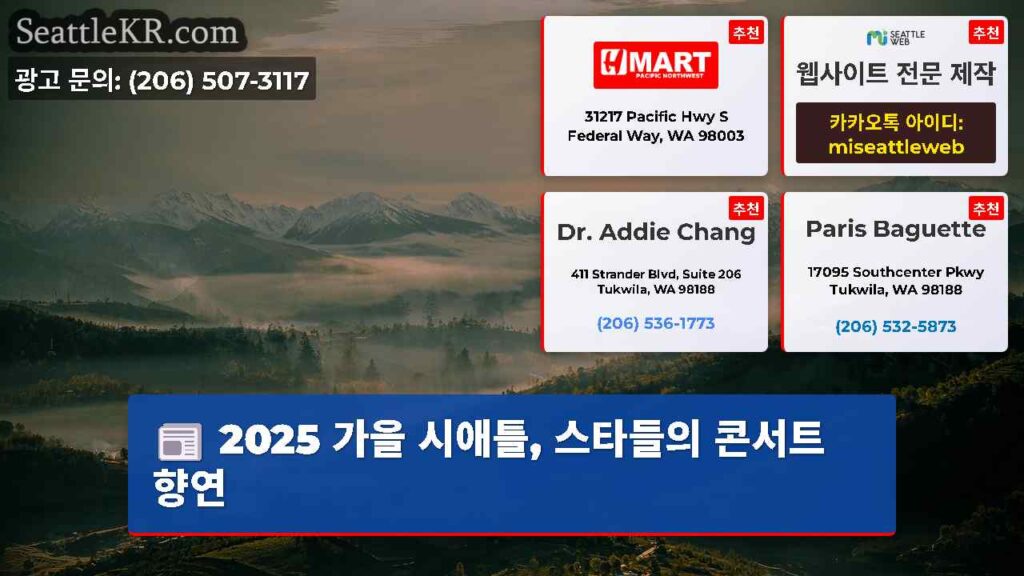 2025 가을 시애틀, 스타들의 콘서트 향연