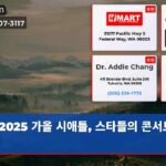 2025 가을 시애틀 스타들의 콘서트 향연