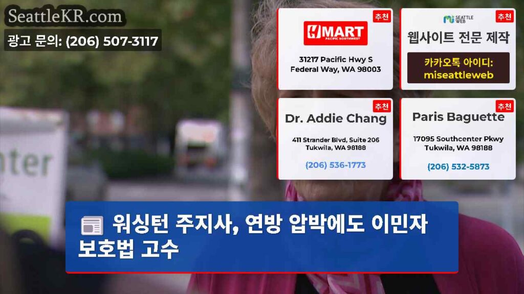 워싱턴 주지사, 연방 압박에도 이민자 보호법 고수