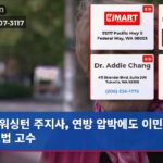 워싱턴 주지사 연방 압박에도 이민자 보호법 고수