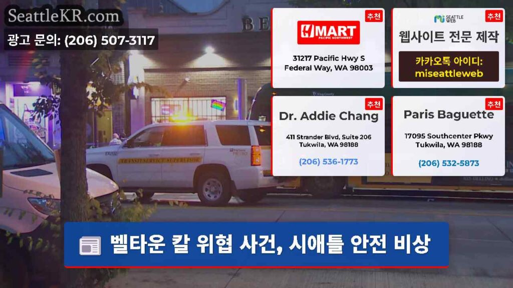 벨타운 칼 위협 사건, 시애틀 안전 비상