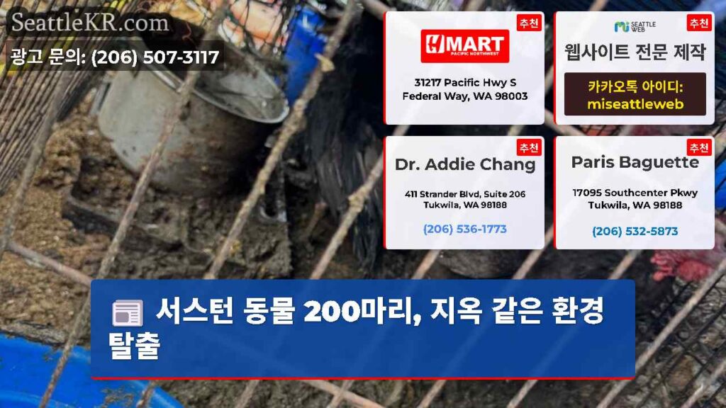 서스턴 동물 200마리, 지옥 같은 환경 탈출