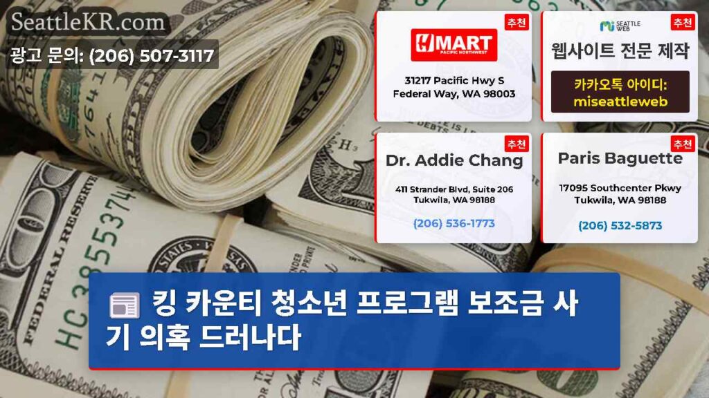 킹 카운티 청소년 프로그램 보조금 사기 의혹 드러나다