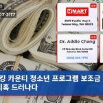 킹 카운티 청소년 프로그램 보조금 사기 의혹 드러나다