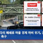 다리 폐쇄로 마을 경제 마비 위기 긴급 지원 촉구