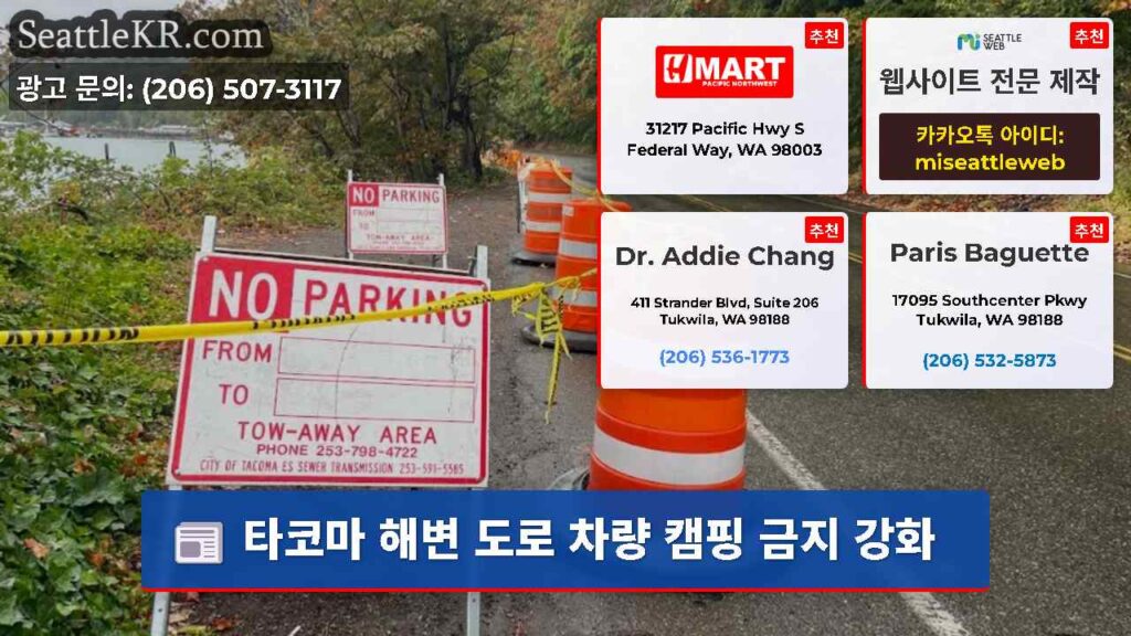 타코마 해변 도로 차량 캠핑 금지 강화