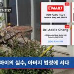 아이의 실수 아버지 법정에 서다