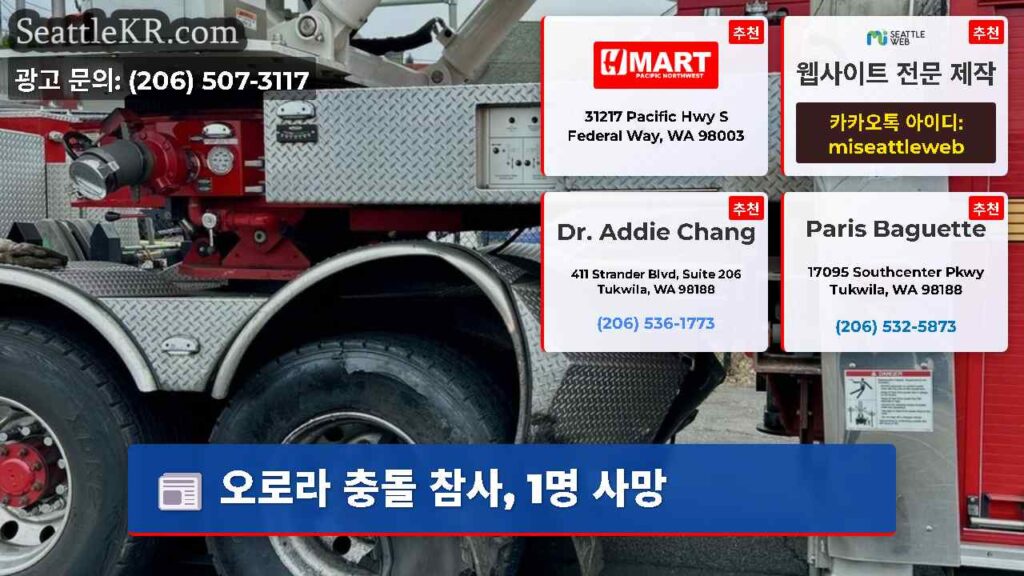 오로라 충돌 참사, 1명 사망