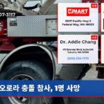 오로라 충돌 참사 1명 사망
