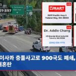 이사콰 충돌사고로 900국도 폐쇄 교통 대혼란