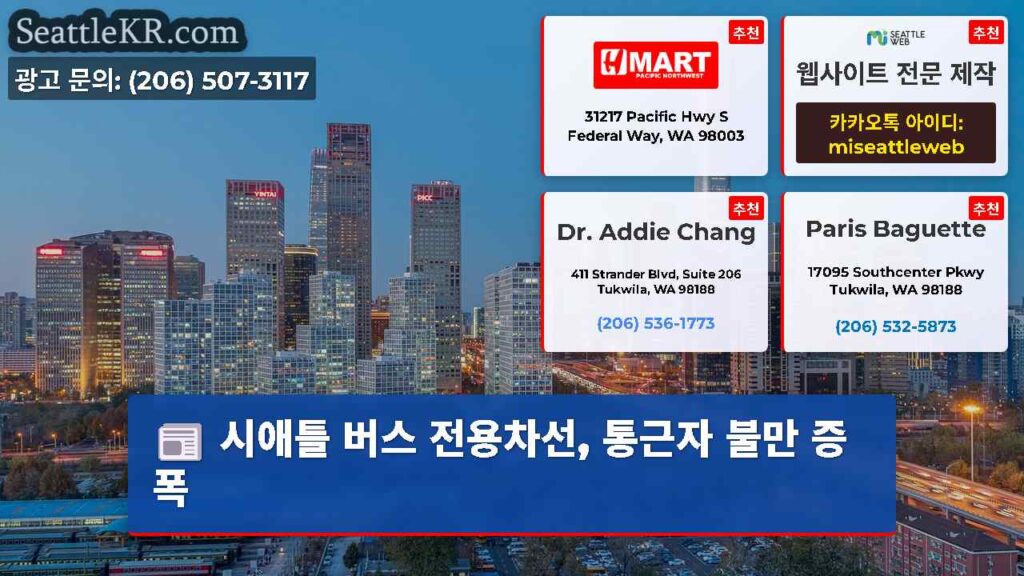 시애틀 버스 전용차선, 통근자 불만 증폭