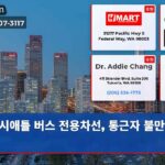 시애틀 버스 전용차선 통근자 불만 증폭