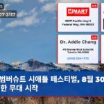 범버슈트 시애틀 페스티벌 8월 30일 화려한 무대 시작