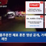 음주운전 체포 혼돈 영상 공개 가족 진입로 격전