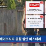 레이크시티 공원 살인 미스터리
