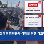 장애인 참전용사 석방을 위한 타코마의 외침