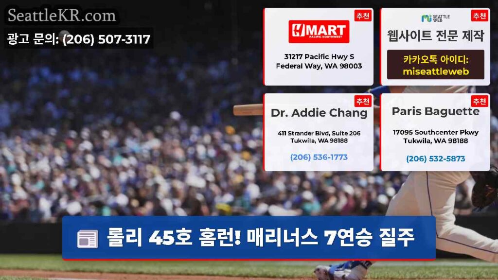 롤리 45호 홈런! 매리너스 7연승 질주