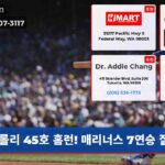 롤리 45호 홈런! 매리너스 7연승 질주