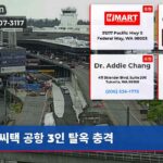 씨택 공항 3인 탈옥 충격