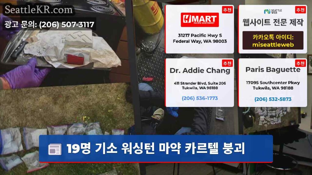 19명 기소 워싱턴 마약 카르텔 붕괴