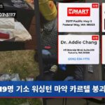 19명 기소 워싱턴 마약 카르텔 붕괴