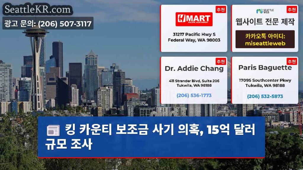 킹 카운티 보조금 사기 의혹, 15억 달러 규모 조사