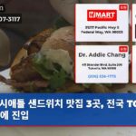 시애틀 샌드위치 맛집 3곳 전국 TOP 100에 진입