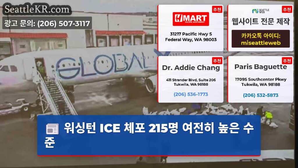 워싱턴 ICE 체포 215명 여전히 높은 수준