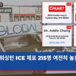 워싱턴 ICE 체포 215명 여전히 높은 수준
