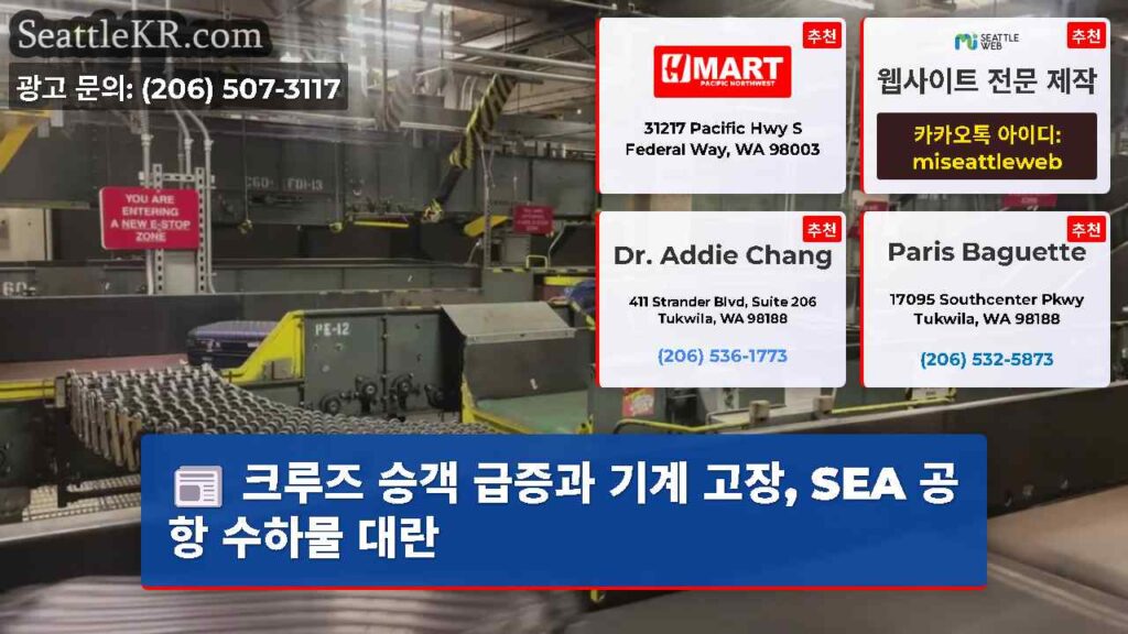 크루즈 승객 급증과 기계 고장, SEA 공항 수하물 대란