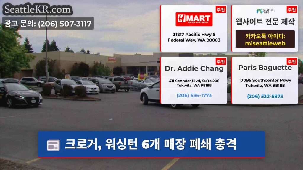 크로거, 워싱턴 6개 매장 폐쇄 충격